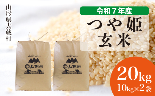 ＜令和7年産米＞ 令和8年4月中旬発送 特別栽培米 つや姫 【玄米】 20kg （10kg×2袋）