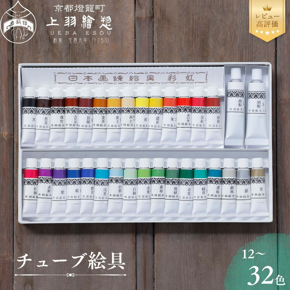 【ふるさと納税】【上羽絵惣】チューブ絵具 選べるセット［ 京都 日本画用絵具専門 絵具 絵 絵画 画材 プロ仕様 人気 おすすめ お取り寄せ 通販 送料無料 ふるさと納税 ］