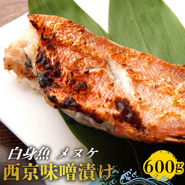 【老舗料理店が調合】白身魚 （メヌケ）  西京味噌漬け 大容量セット  / 南島原市 / はなぶさ [SCN026]_イメージ1