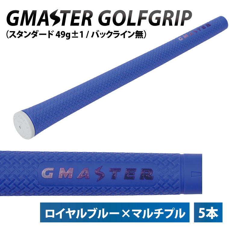 【5本セット】GMASTER GOLFGRIP(スタンダード　49g±1　バックライン無)　ロイヤルブルー×マルチプル【ゴルフ ゴルフグリップ 高精度 スタイリッシュ グリップ 国産 国内生産】（CW011）