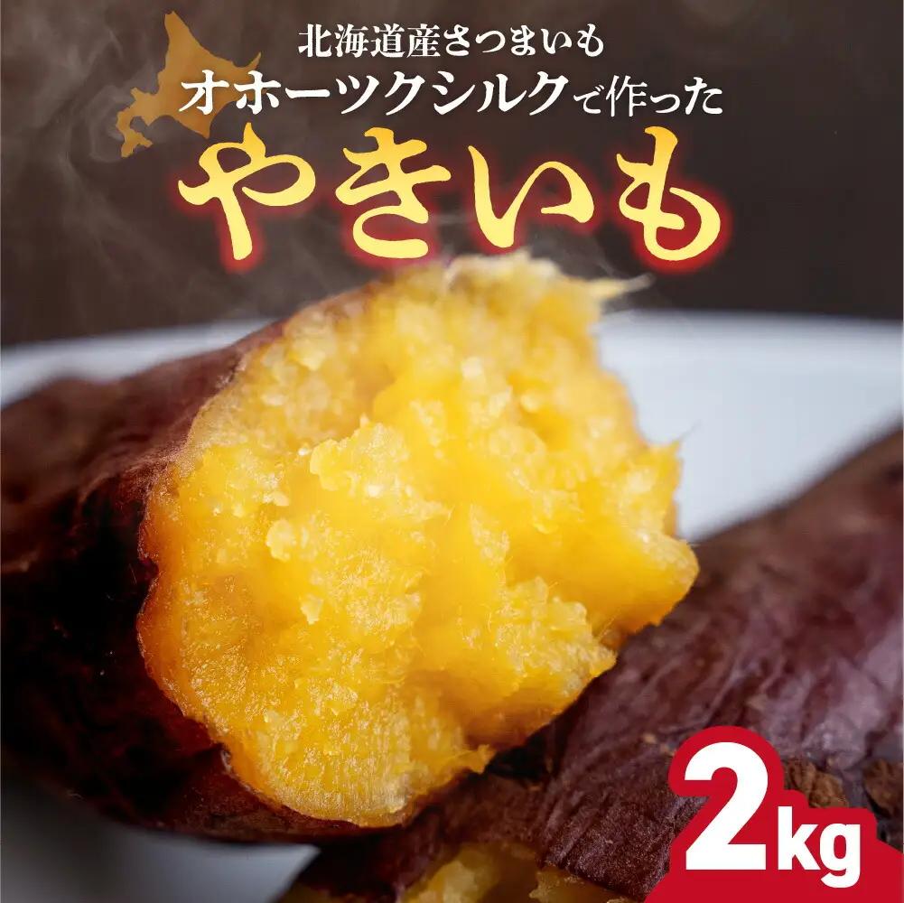 焼き芋オホーツクシルク 2kg 冷凍焼き芋