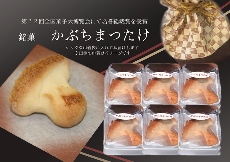 ※焼き菓子　銘菓・かぶちまつたけをシックな巾着袋に入れてお届け。全国菓子大博覧会で名誉総裁賞受賞！ ◇