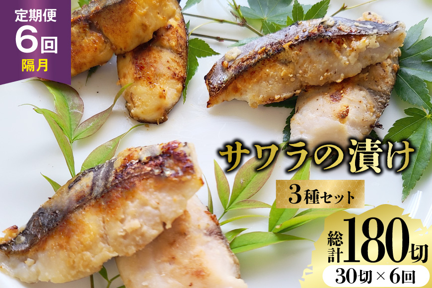 AJ714 【6回定期便】 サワラの漬け3種セット 計30切 [ 魚 さわら 鰆 漬魚 漬け おかず お弁当 つまみ 和食 時短 簡単 セット 定期 丸政水産 長崎県 島原市 ]