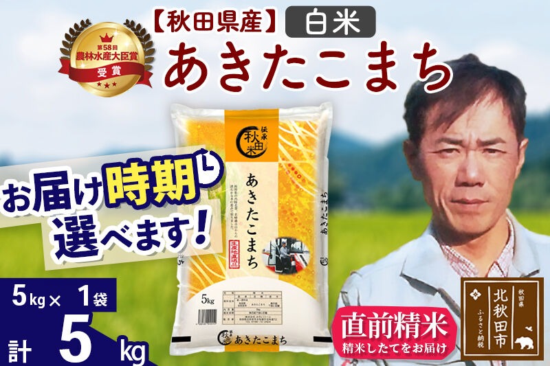※令和7年産※秋田県産 あきたこまち 5kg【白米】(5kg小分け袋)【1回のみお届け】2025年産 お届け時期選べる お米 みそらファーム [みそらファーム 秋田 お米 あきたこまち 米どころ 東北 北秋田市 秋田県産 冷めてもおいしい おにぎり おむすび お弁当 白米]|msrf-10301