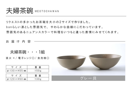 夫婦茶碗　グレー貝 常滑焼 陶器 皿 日本製 手作り おしゃれ シンプル 茶碗 やきもの 食器 おちゃわん ごはん茶碗 セット どんぶり プレゼント 贈り物 結婚祝い 和食器 料理 キッチン用品 飾り