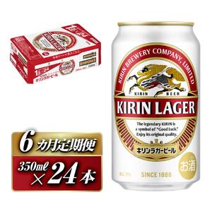 【6ヵ月定期便】キリンラガービール 350ml×24本　【定期便・ お酒 アルコール アルコール飲料 晩酌 家飲み 宅飲み 飲み会 集まり バーベキュー BBQ イベント 飲み物 缶ビール 】 ●