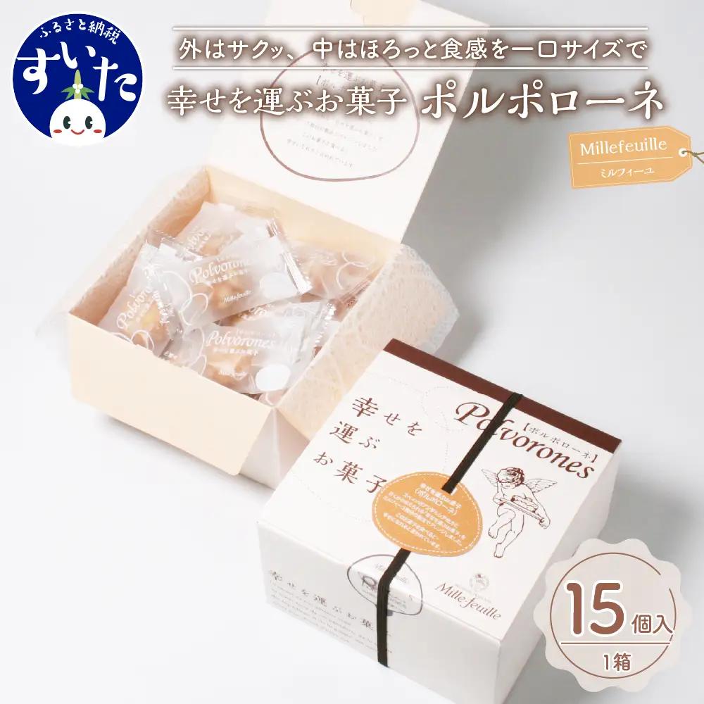 幸せを運ぶお菓子 ポルポローネ 15個入り