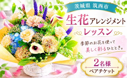 ≪チケット≫ 季節 お花（ 生花 アレンジメント ）レッスン ペア チケット ガーデニング 生花 体験 茨城 筑西 関東