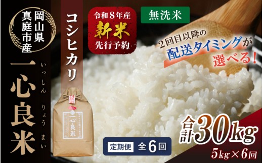 【定期便】【令和8年度産米】岡山県産 コシヒカリ 無洗米 5kg 6回 一心良米（米ぬか牡蠣殻栽培米） ｜精米 お米 ライス ごはん ブランド米 2026年度産 白米 岡山 真庭市 【tkns-tkb030】