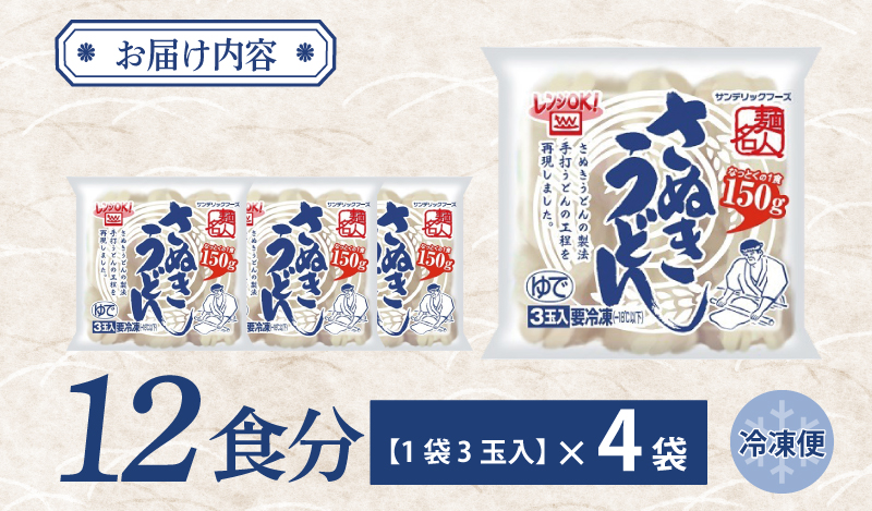 【スピード発送】麺名人 さぬきうどん 12食【個包装 冷凍 惣菜 麺 簡単調理 一人暮らし】 005A577
