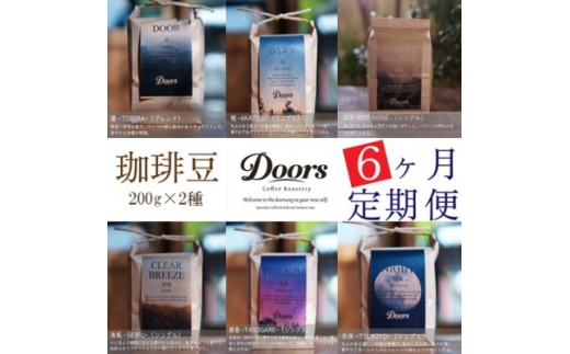 ＜毎月定期便＞スペシャルティコーヒー(自家焙煎)| ブレンド/シングル焙煎豆 各200g |全6回【4086454】