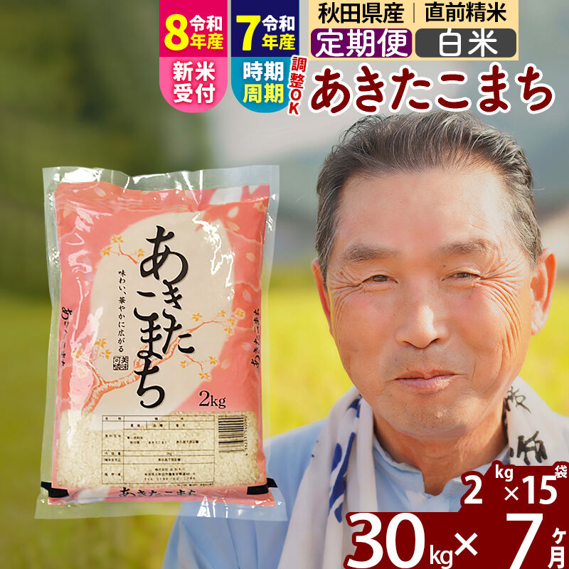 【ふるさと納税】令和7年産／R8産新米予約《定期便7ヶ月》秋田県産 あきたこまち 30kg【白米】(2kg小分け袋) 2025年産 2026年産 令和8年産 お届け時期選べる お届け周期調整可能 隔月に調整OK お米 おおもり [おおもり 秋田 お米]