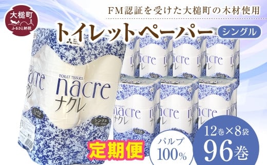 
【定期便 3回、6回、12回】ナクレ トイレットペーパー ( シングル ) 96ロール ( 12ロール × 8袋 ) 大容量 日用品 まとめ買い 日用雑貨 紙 消耗品 生活必需品 大容量 備蓄　物価高騰対策 箱
