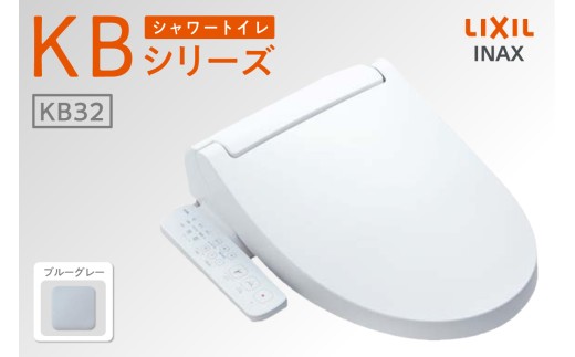 シャワートイレ KBシリーズ 【CW-KB32A】（ブルーグレー）