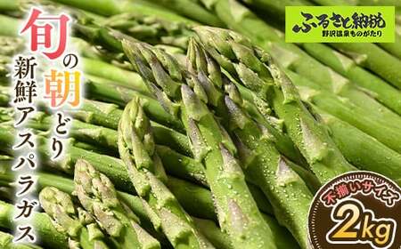 旬の朝どり新鮮アスパラガス 不揃いサイズ 合計2.0kg | J-2 ※2026年5月中旬頃より順次発送予定