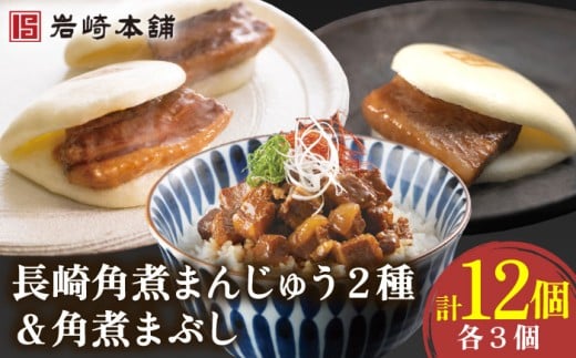 角煮まんじゅう 2種＆角煮まぶし 各3個【株式会社岩崎食品】[OCT005] / 角煮 かくに 饅頭 角煮饅頭 長崎角煮まんじゅう おかず 惣菜 角煮 まんじゅう