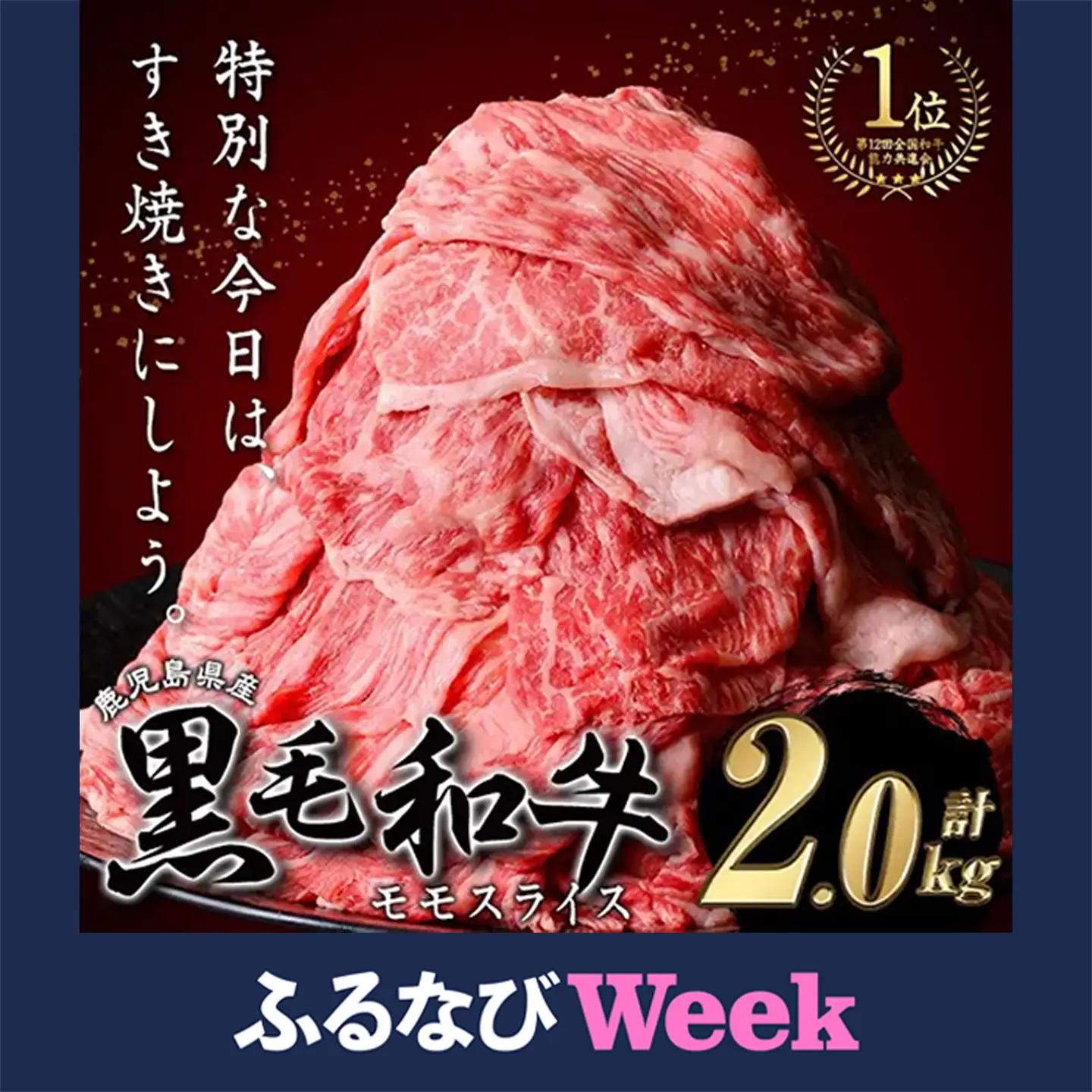 【ふるなびWEEK対象】モモスライス (計2kg・500g×4P) すき焼き 鹿児島県産 黒毛和牛 【ナンチク】B131-v01-H