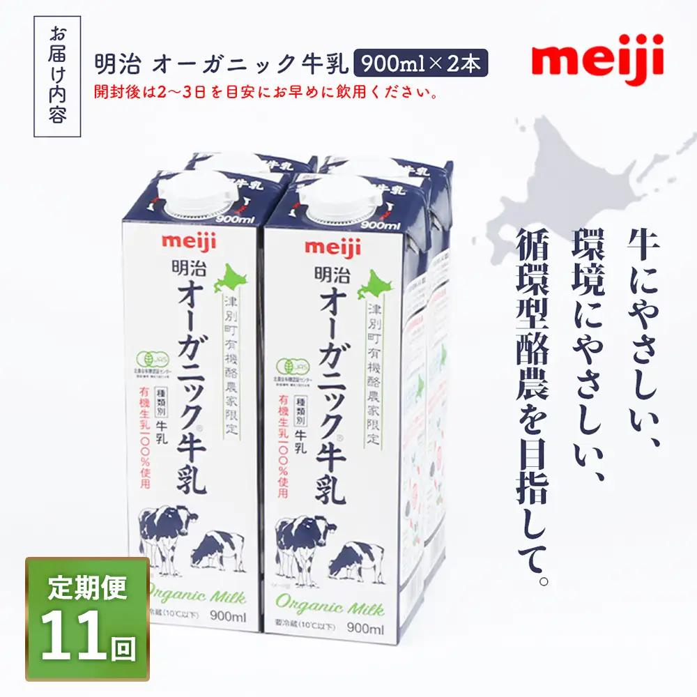 《配送地域限定》【定期便11回】明治オーガニック牛乳 900ml【2本】【73003501】