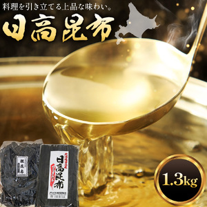 北海道日高昆布セット  計1.3kg（棒昆布300g、根昆布1kg）  ひだか漁業協同組合 《90日以内に出荷予定(土日祝除く)》北海道産 日高 日高昆布 こんぶ コンブ 出汁 だし