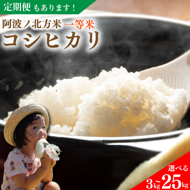 
コシヒカリ 選べる容量 3kg ～ 25kg 令和6年産 阿波ノ北方米 単品 定期便 3回 6回 毎月 1回 1等 米 こめ ご飯 ごはん おにぎり 白米 精米 新米 卵かけご飯 食品 備蓄 備蓄米 保存 防災 ギフト 贈答 プレゼント お取り寄せ グルメ 送料無料 徳島県 阿波市 阿波ノ北方農園
