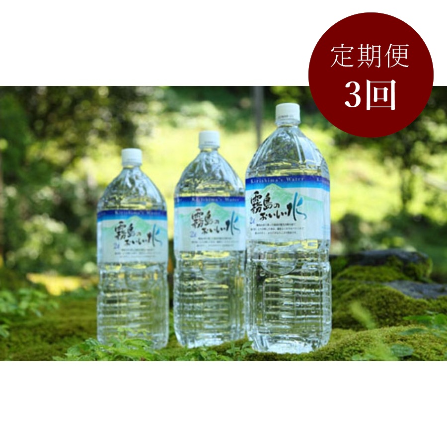 霧島のおいしい水2000ml×6本 定期便3回