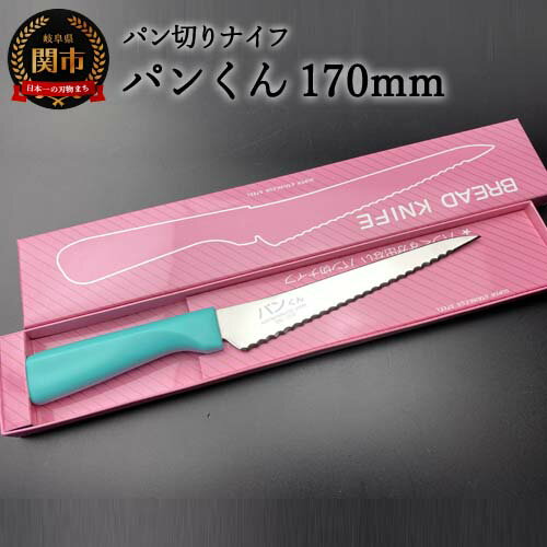 【ふるさと納税】パン切りナイフ パンくん170mm ＜食洗器対応＞ （100-170P）パステルカラー ブルー 水色 H10-157