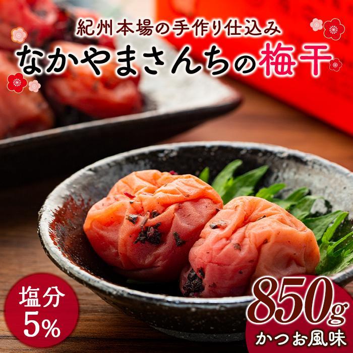 【ふるさと納税】なかやまさんちの梅干　かつお風味塩分5％(850g×1箱） | 梅ぼし うめぼし うめ干し うめ 南高梅 蜂蜜 ご飯 ごはん おにぎり 国産 お取り寄せ グルメ 人気 おすすめ ギフト 美味しい うまい 朝食 お弁当 和歌山県 高野町 なかやまさんち