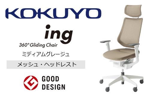 コクヨ オフィス チェアー イング (ヘッドレスト・肘付） CR-GW3415E1G4MA-V 本体白・白樹脂脚･メッシュ・可動肘付･ポリウレタン巻きキャスター(ミディアムグレージュ)フローリング用（Vキャスター）　／在宅ワーク・テレワークにお勧めの椅子