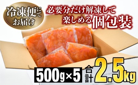 【訳ありだけど美味しい】辛子明太子 2.5㎏（500g×5袋）　C-502