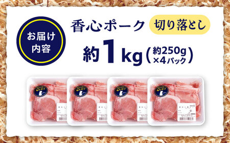 『香心ポーク』切り落とし 約250g×4パック（計約1kg）豚肉 冷凍 熊本県産 【有限会社 コーシン】[AYCK024]