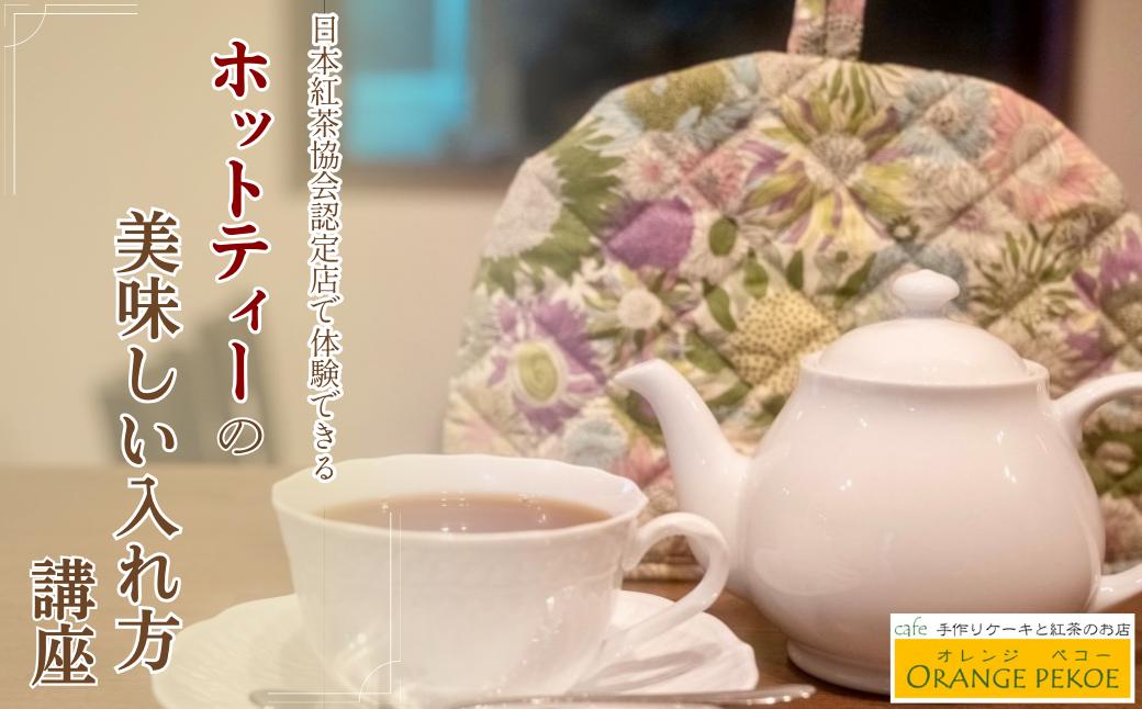 
            【紅茶講座体験】日本紅茶協会認定店で体験できる 「基本のいれ方コース（ホットティー）」| 紅茶 お茶 体験 体験型 カフェ 講座 座学 日本紅茶協会認定 認定店 紅茶好き 学び 実践講座 趣味講座 ティーバッグ カフェ・オレンジペコー 埼玉県 東松山市
          