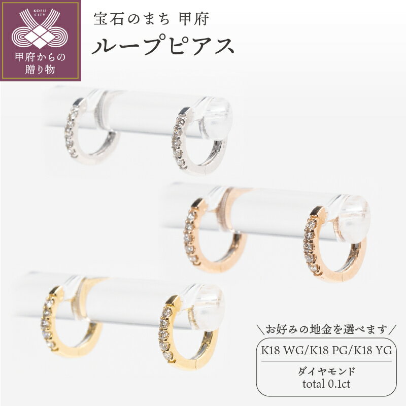 【ふるさと納税】＜ 甲府ジュエリー ＞ ピアス ジュエリー レディース アクセサリー ダイヤモンド 計0.1ct 選べる地金 K18 ホワイトゴールド ピンクゴールド イエローゴールド ループ シンプル 小ぶり ギフト プレゼント ジュエリーボックス 鑑別書付 保証書付 k160-060