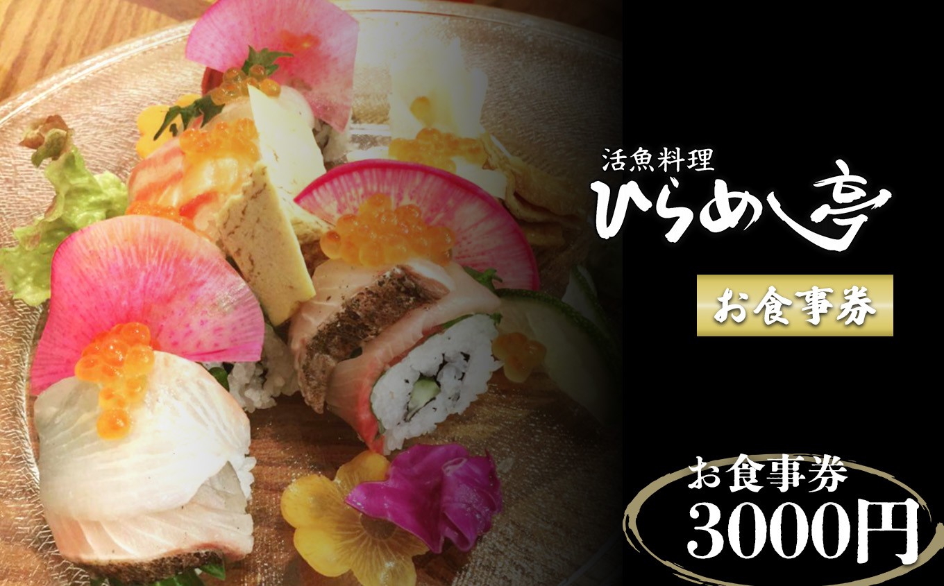 
                  活魚料理「ひらめ亭」のお食事券 3000円｜チケット 魚介 海鮮
                