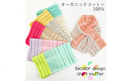 差し込み ショートマフラー 格子柄 バイカラー ( ベージュ×チェリー ) オーガニックコットン100％ コード刺繍 レディース 日本製 | おしゃれ シンプル マフラー 新潟県 五泉市 有限会社田中