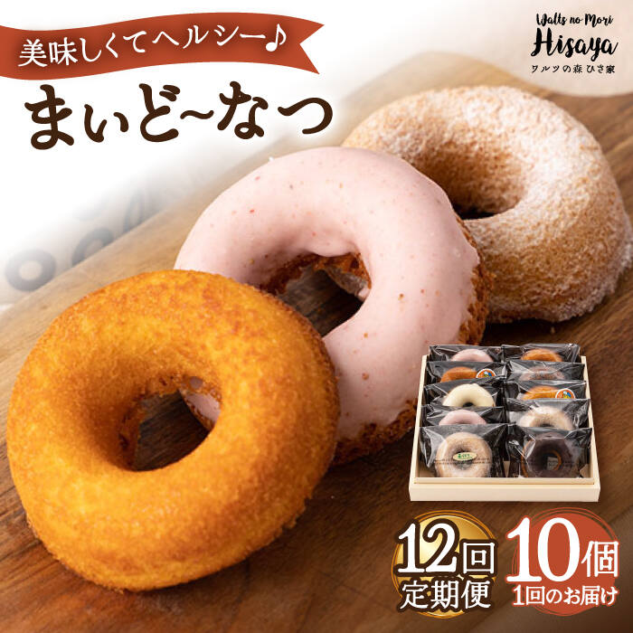 【ふるさと納税】【全12回定期便】ヘルシー 焼きドーナツ 「まいど〜なつ」毎月10個 長与町/ワルツの森ひさ家 [EAO020] スイーツ 焼き菓子 ドーナツ どーなつ ヘルシー お菓子 おやつ 個包装 詰合せ 詰め合わせ セット 冷蔵 定期便