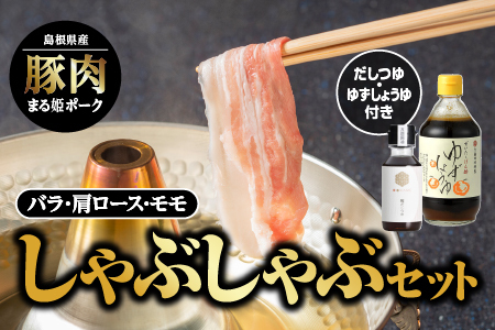 まる姫ポーク しゃぶしゃぶセット|国産 しゃぶしゃぶ まる姫ポーク 豚肉 しゃぶしゃぶ 豚肉 しゃぶしゃぶ 肉 AK-3