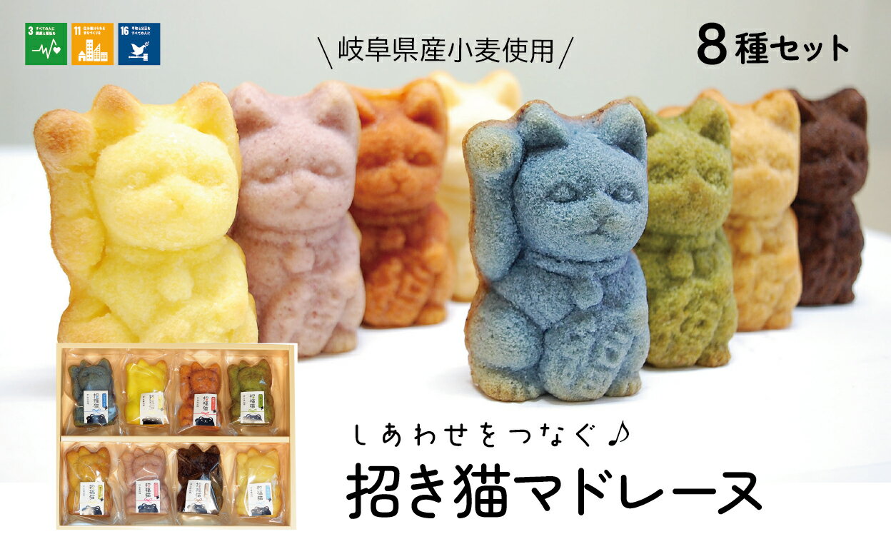 【ふるさと納税】【ぎふのお菓子：招き猫マドレーヌ8種セット】洋菓子 岐阜県産小麦使用 IBUKI ご利益 洋菓子 こだわり れもん 黄金きな粉 まっちゃ ちょこれーと みるく ラズベリー ブルーベリー スイーツ 蜂蜜 ギフト 岐阜市/社会福祉法人いぶき福祉会 いぶき[ANCL003]