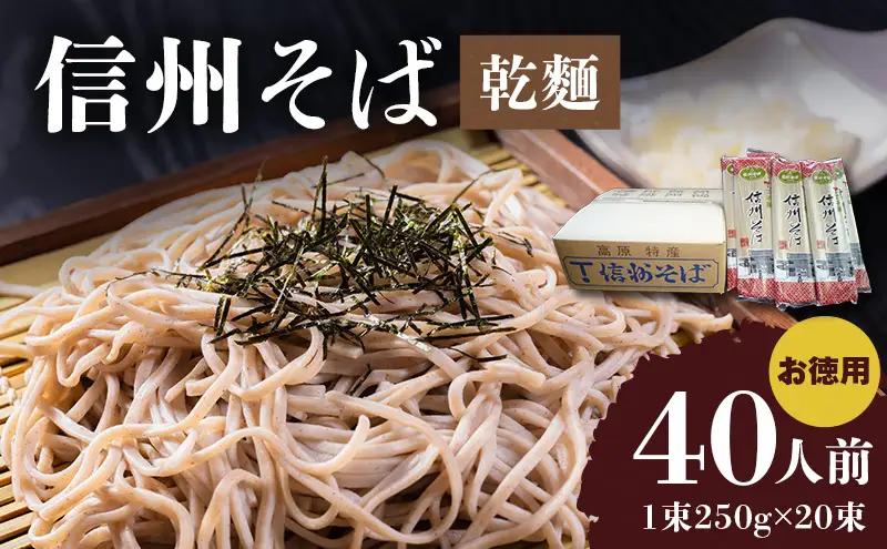 信州蕎麦 丁子庵 乾麺 20束入 40人前 信州蕎麦