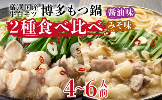 
博多の味本舗　国産牛博多もつ鍋　食べ比べパーティーセット(味噌味・醤油味各2セット)《築上町》【博多の味本舗】 [ABCY023] 40000円 4万円
