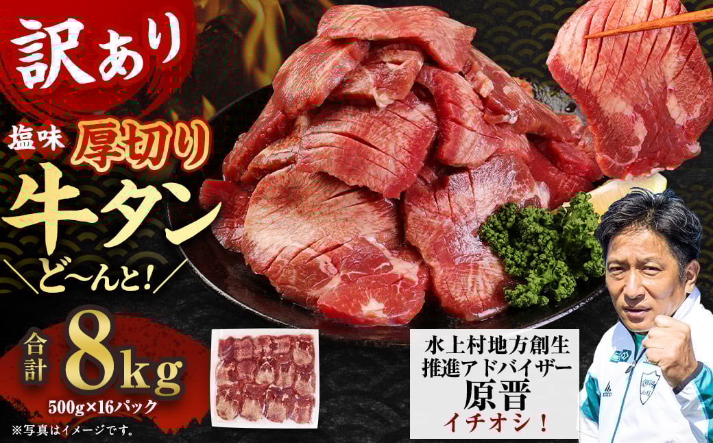 
            【訳あり】塩味 厚切り牛タン（軟化加工） 8kg（500g×16） 厚切り 牛タン 肉 BBQ 焼肉 熊本県 水上村
          
