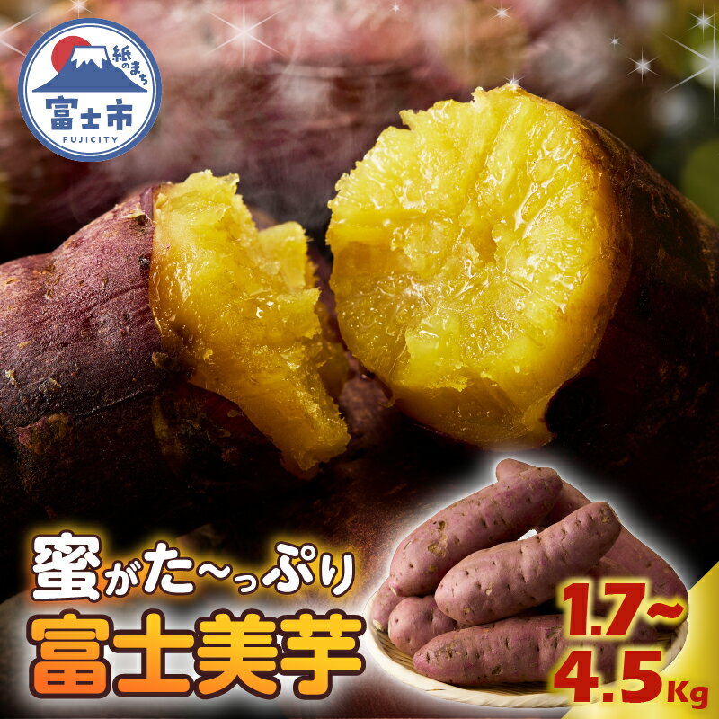 【ふるさと納税】【先行予約】富士美芋 選べる容量 生1.7kg/生4.5kg さつまいも 甘い 蜜がたっぷり 加熱後糖度30以上 絶品 栄養豊富 期間限定 富士市 やわらか [sf070-001] [sf070-002]