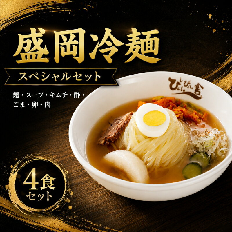 【ふるさと納税】 盛岡冷麺 ぴょんぴょん舎 トッピング付き 4食 スペシャルセット 冷麺 本場 キムチ 卵 きゅうり 牛肉 麺 ご当地 グルメ ごはん 夕飯 おかず スープ 加工食品 めん 麺類 本格 自家製 生麺 時短 簡単 岩手県 盛岡市 東北 岩手 盛岡 株式会社中原商店