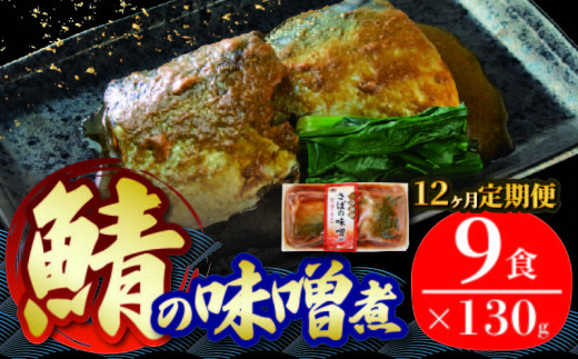 【定期便 / 12ヶ月】 さば 味噌煮 ( 9パック × 12回 ) 計108個 鯖 惣菜 常備食 常温保存可能 電子レンジ 簡単調理 レトルト 常温 海彩食堂 ご飯のお供 お弁当 時短 煮物 おかず 非常食 和食 湯煎 防災 調理済