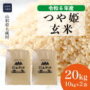 【ふるさと納税】＜令和6年産米＞ 大蔵村 つや姫 ＜玄米＞ 20kg（10kg×2袋）