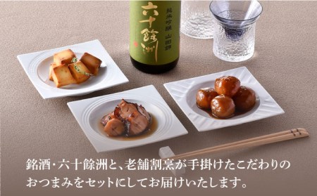 【絶品日本酒と割烹のこだわりおつまみ】六十餘洲 おつまみ 至福の宅飲みセット A【割烹堀江】【今里酒店】[SA22] 