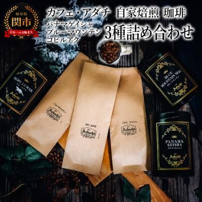 ふるさと納税 関市 パナマゲイシャ ブルーマウンテン コピルアク　3種類　計280g &lt;詰め合わせ&gt;カフェ・アダチ