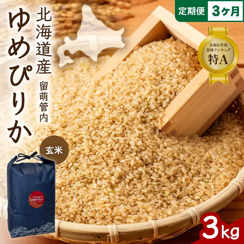 3ヵ月定期便 北海道 留萌管内産 ゆめぴりか 玄米3kg  米 お米 こめ