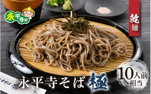 相席食堂で放送10.22【越前そば】永平寺そば極　乾麺 5袋（10人前相当）[B-026030]