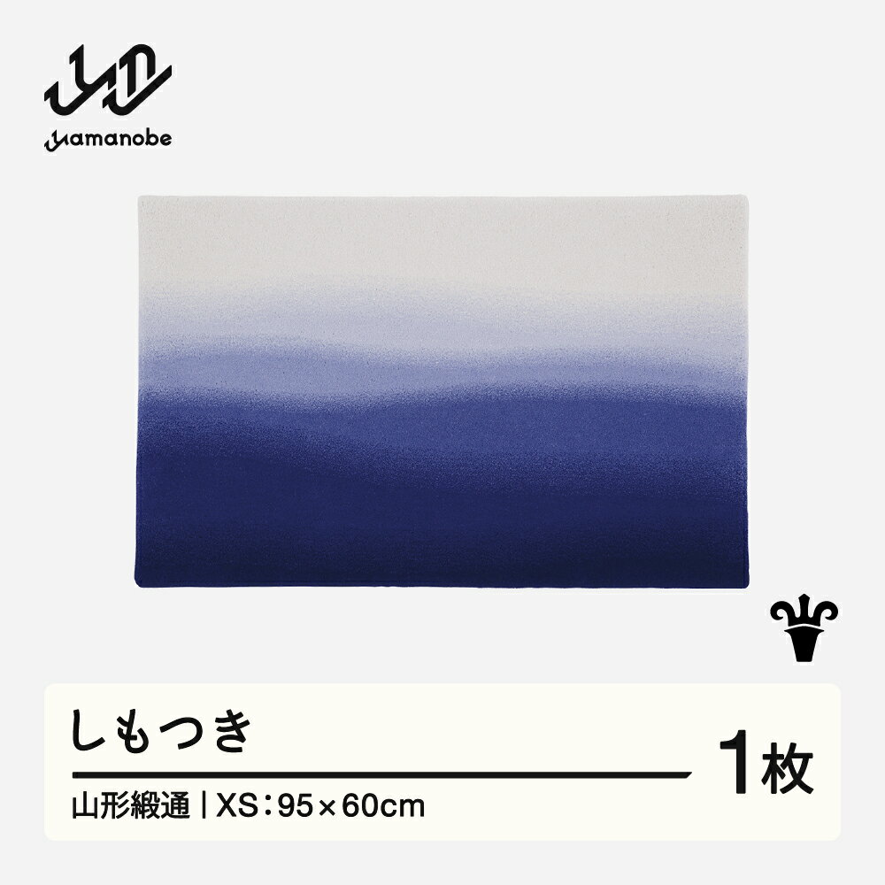 【ふるさと納税】 【山形緞通】しもつき (XS) [oc-jtsme]