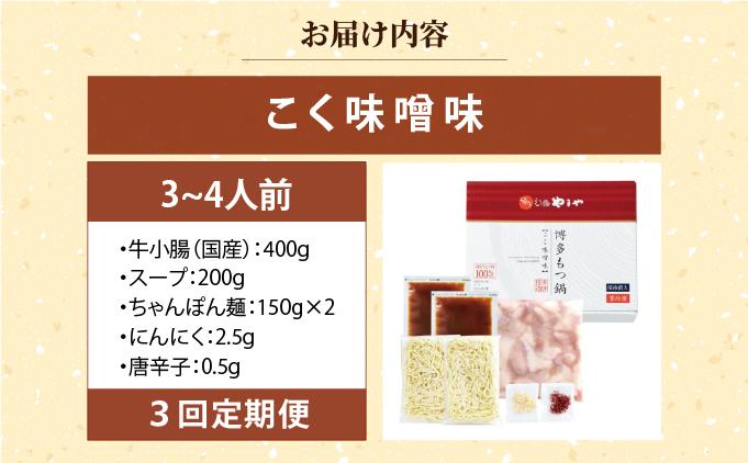 ＜定期便・全3回＞博多もつ鍋 こく味噌味 3～4人前【やまや】